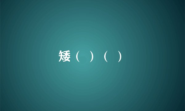 矮（ ）（ ）