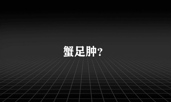 蟹足肿？