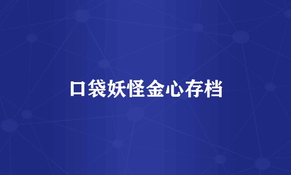 口袋妖怪金心存档