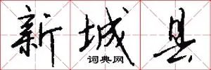 新城县