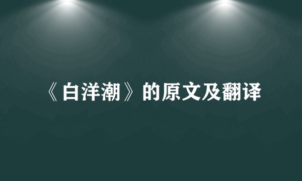 《白洋潮》的原文及翻译