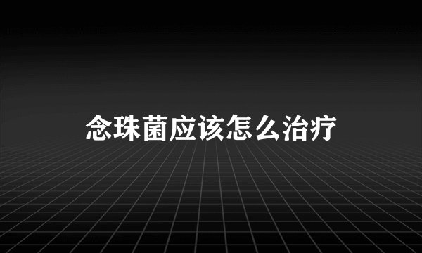 念珠菌应该怎么治疗