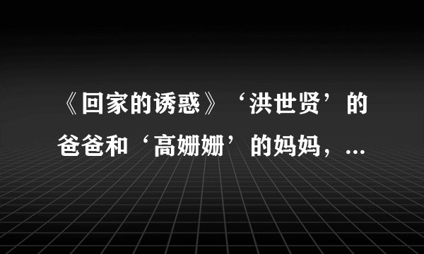 《回家的诱惑》‘洪世贤’的爸爸和‘高姗姗’的妈妈，遗失的小女儿，真死了吗？