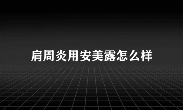 肩周炎用安美露怎么样