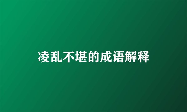 凌乱不堪的成语解释