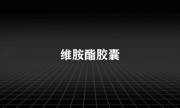 维胺酯胶囊