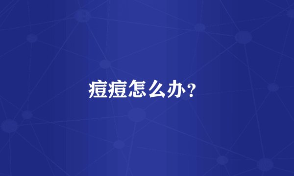 痘痘怎么办?