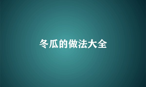 冬瓜的做法大全