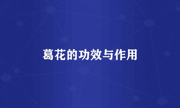 葛花的功效与作用