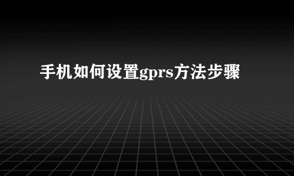 手机如何设置gprs方法步骤