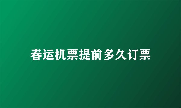 春运机票提前多久订票