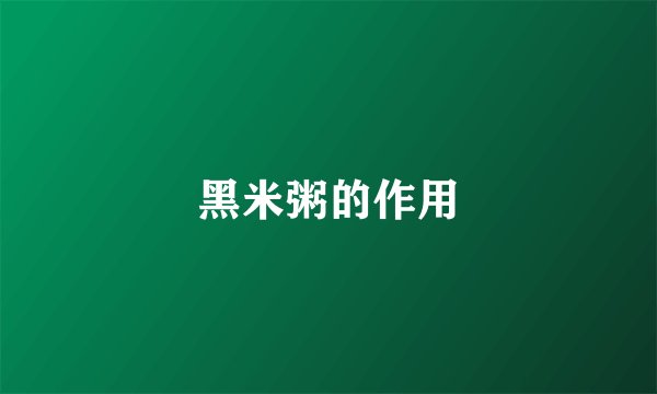 黑米粥的作用