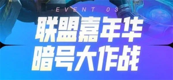 英雄联盟暗号大作战玩法攻略