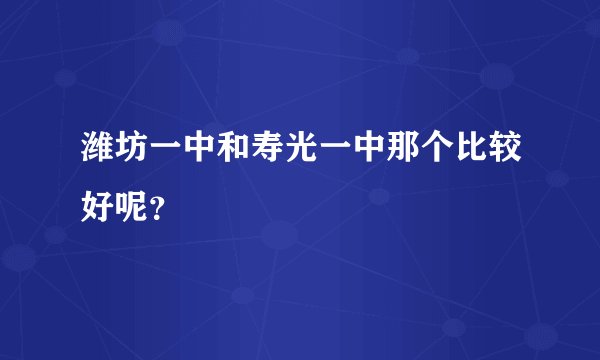 潍坊一中和寿光一中那个比较好呢？