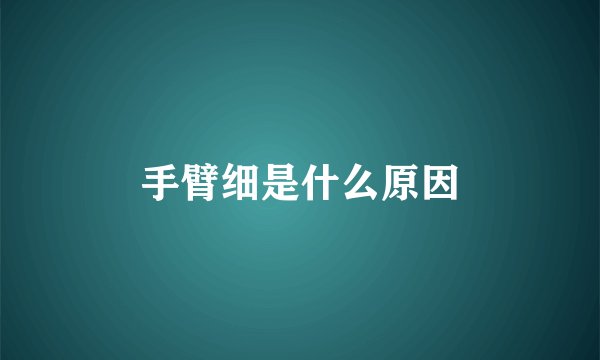 手臂细是什么原因
