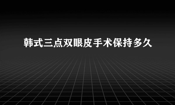 韩式三点双眼皮手术保持多久