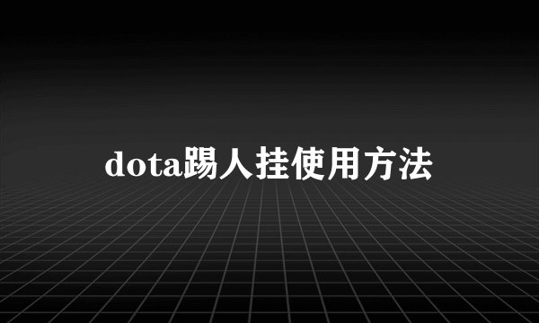 dota踢人挂使用方法