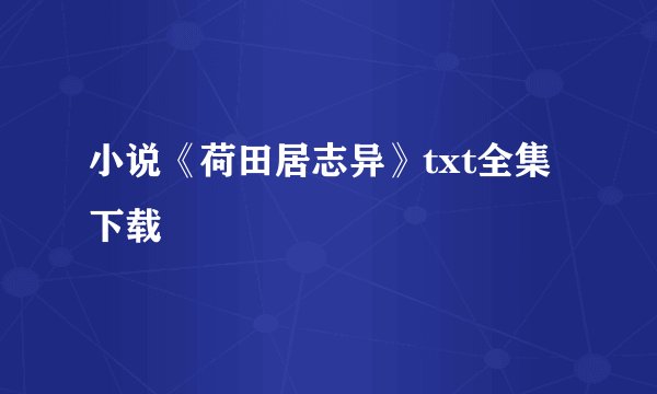 小说《荷田居志异》txt全集下载