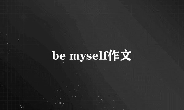 be myself作文