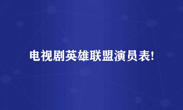 电视剧英雄联盟演员表!