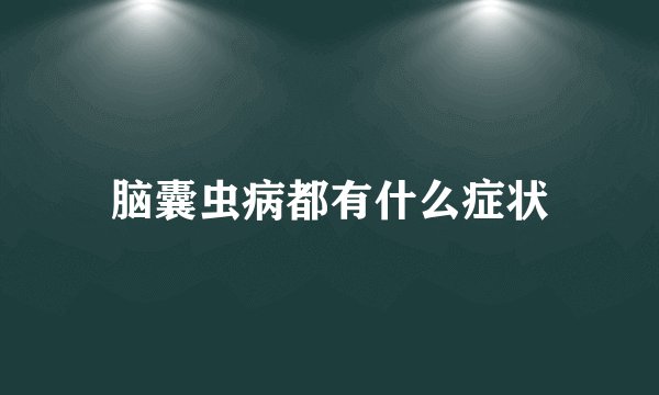 脑囊虫病都有什么症状