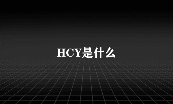 HCY是什么