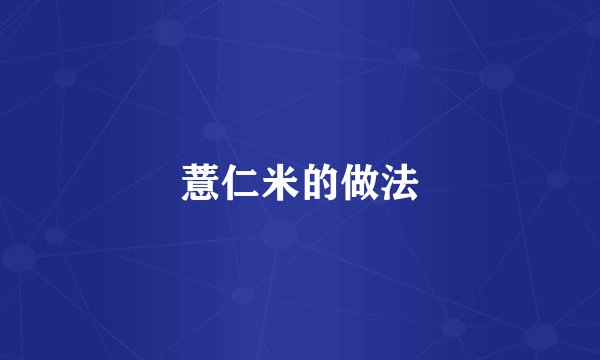 薏仁米的做法