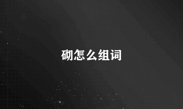 砌怎么组词