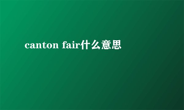 canton fair什么意思
