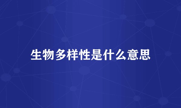 生物多样性是什么意思