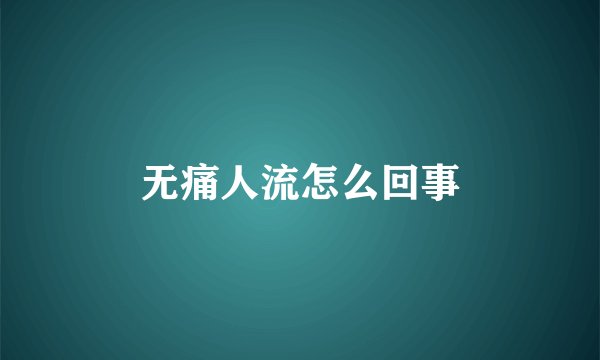 无痛人流怎么回事