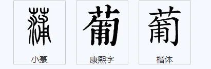 葡的笔顺急！！！！！！！！！！！！！！！！