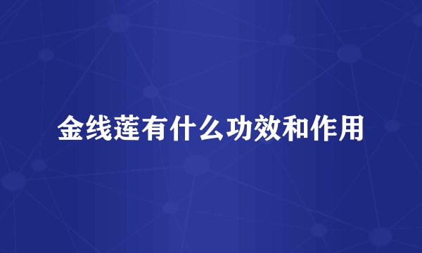 金线莲有什么功效和作用