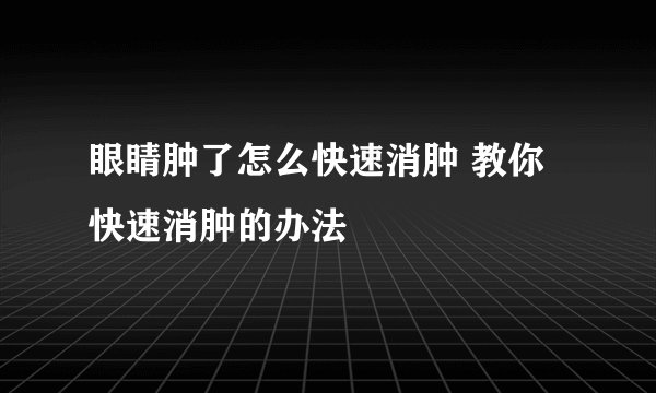 眼睛肿了怎么快速消肿 教你快速消肿的办法