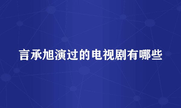 言承旭演过的电视剧有哪些