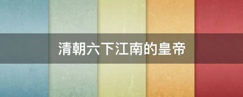 清朝六下江南的皇帝