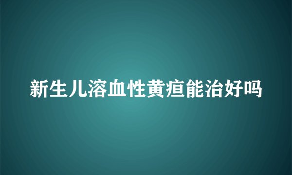 新生儿溶血性黄疸能治好吗