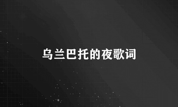 乌兰巴托的夜歌词