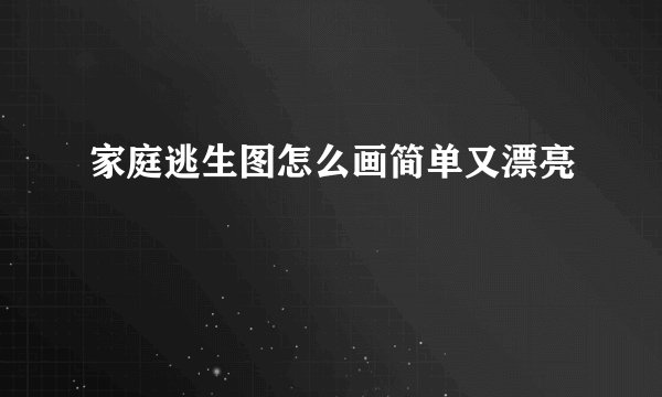 家庭逃生图怎么画简单又漂亮