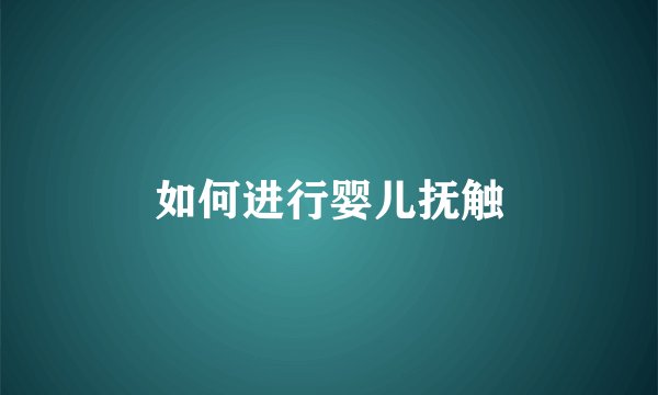 如何进行婴儿抚触