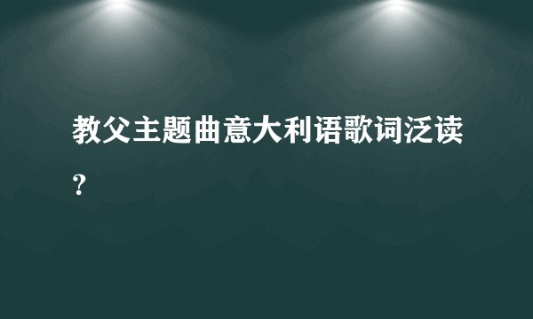 教父主题曲意大利语歌词泛读？