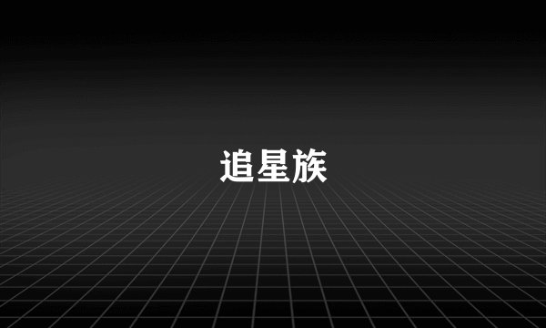 追星族