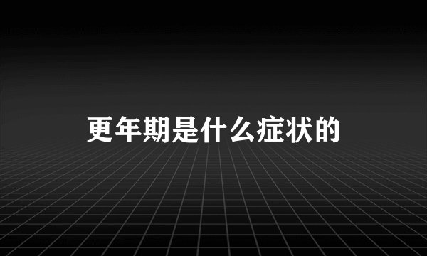 更年期是什么症状的