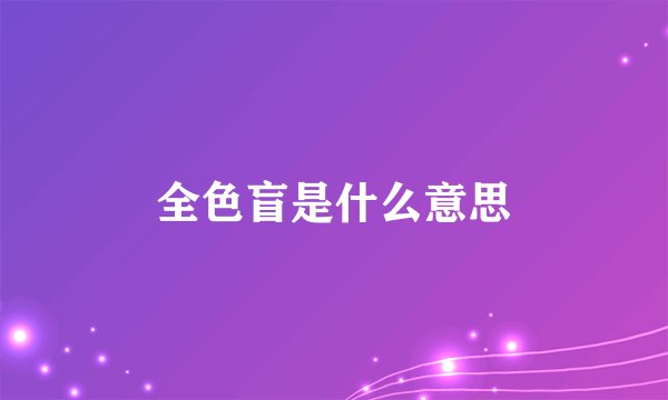 全色盲是什么意思