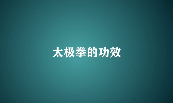 太极拳的功效