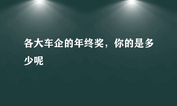 各大车企的年终奖，你的是多少呢