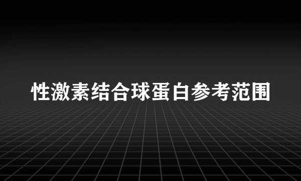 性激素结合球蛋白参考范围