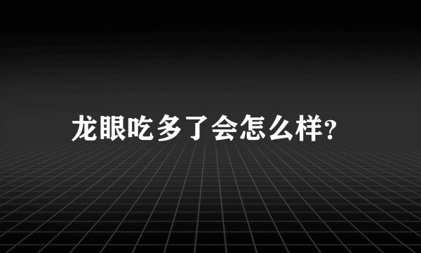 龙眼吃多了会怎么样？
