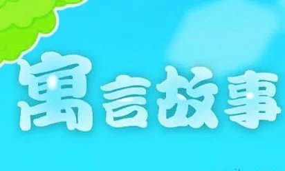 什么是寓言？