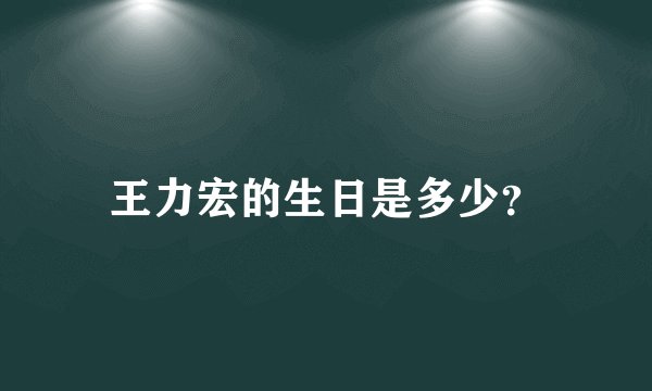 王力宏的生日是多少？